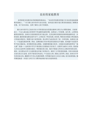 良好的家庭教育