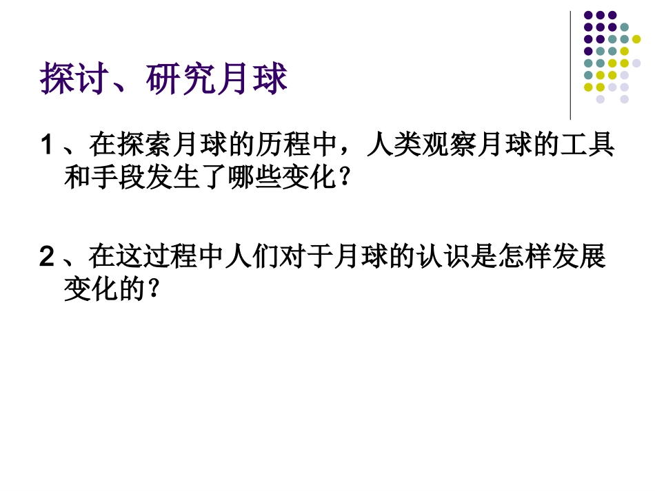 地球的卫星——月球_第3页