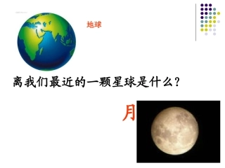 地球的卫星——月球