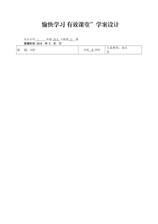 愉快学习有效课堂21太阳(1)