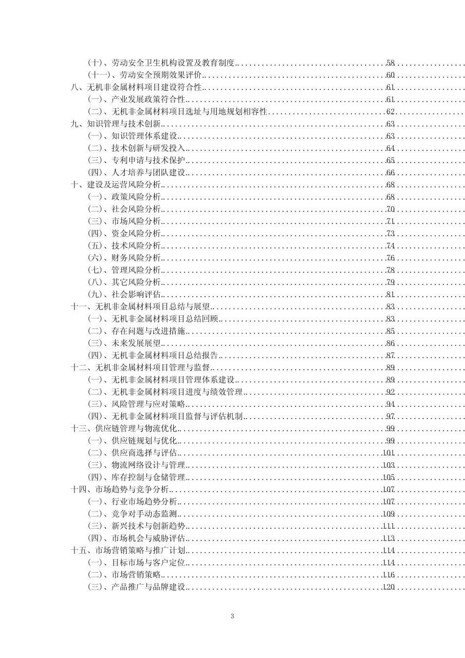 2023年无机非金属材料项目可行性评估方案_第3页