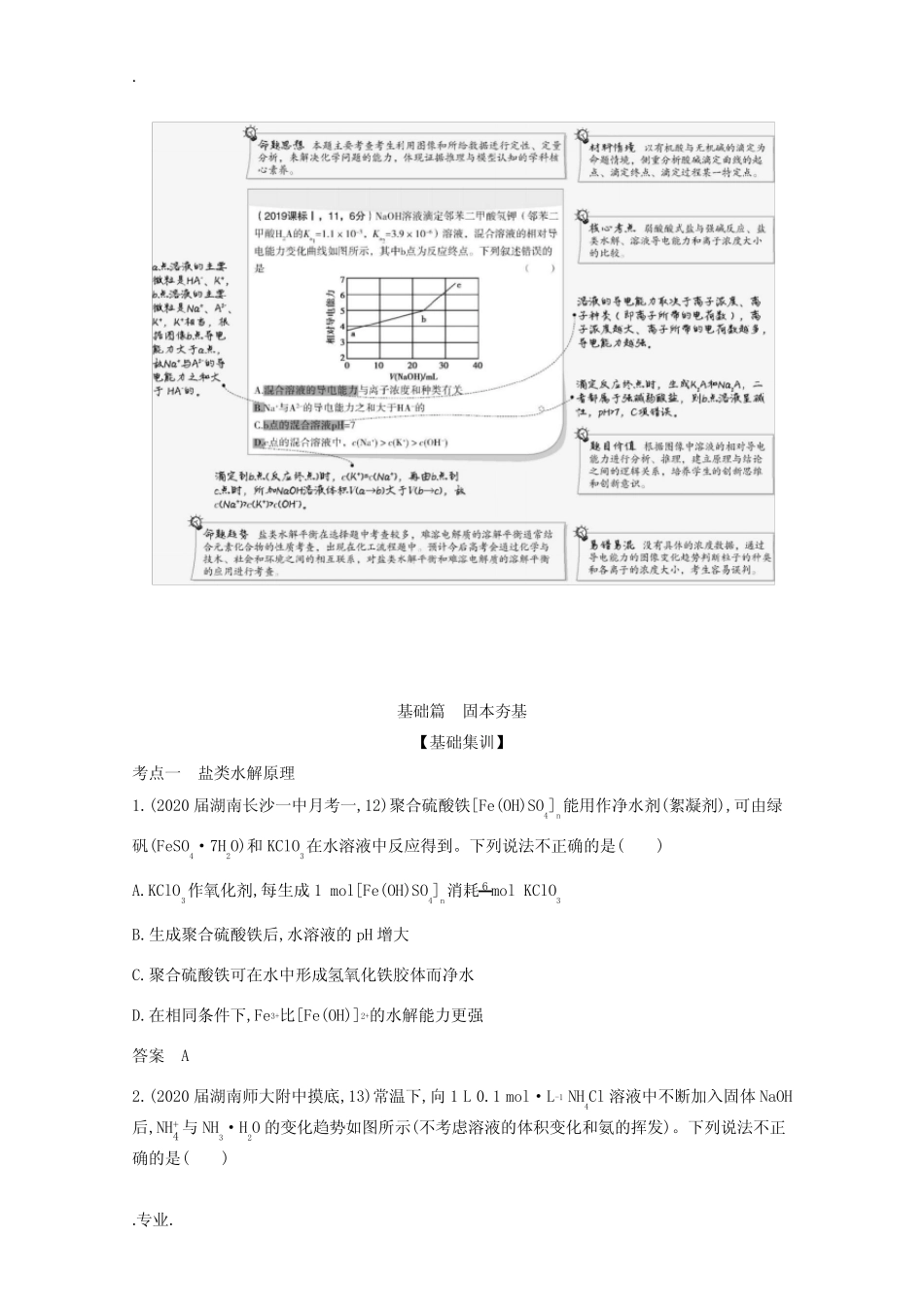 (湖南版)高考化学一轮复习 专题10 盐类水解和难溶电解质的溶解平衡精..._第2页
