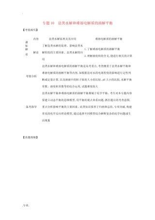 (湖南版)高考化学一轮复习 专题10 盐类水解和难溶电解质的溶解平衡精...