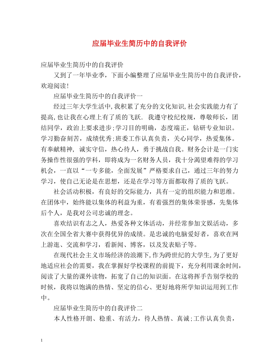 应届毕业生简历中的自我评价 _第1页