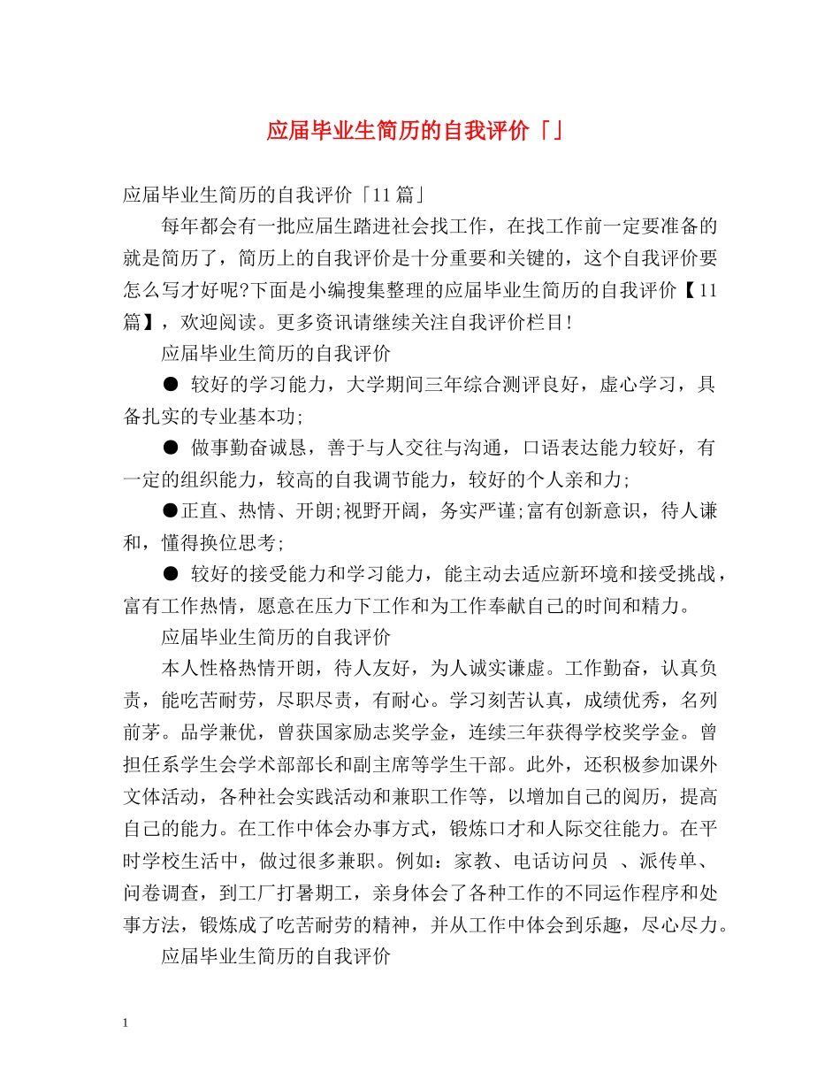 应届毕业生简历的自我评价「」 _第1页