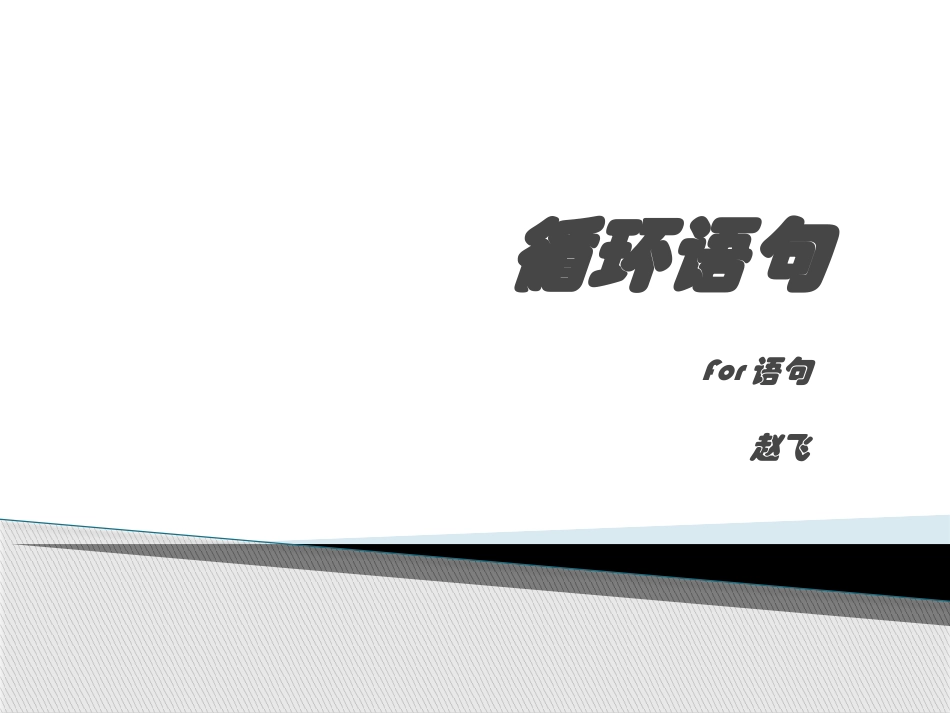 循环语句课件_第1页