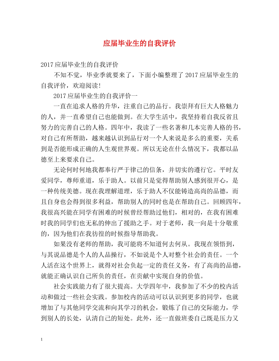 应届毕业生的自我评价2 _第1页