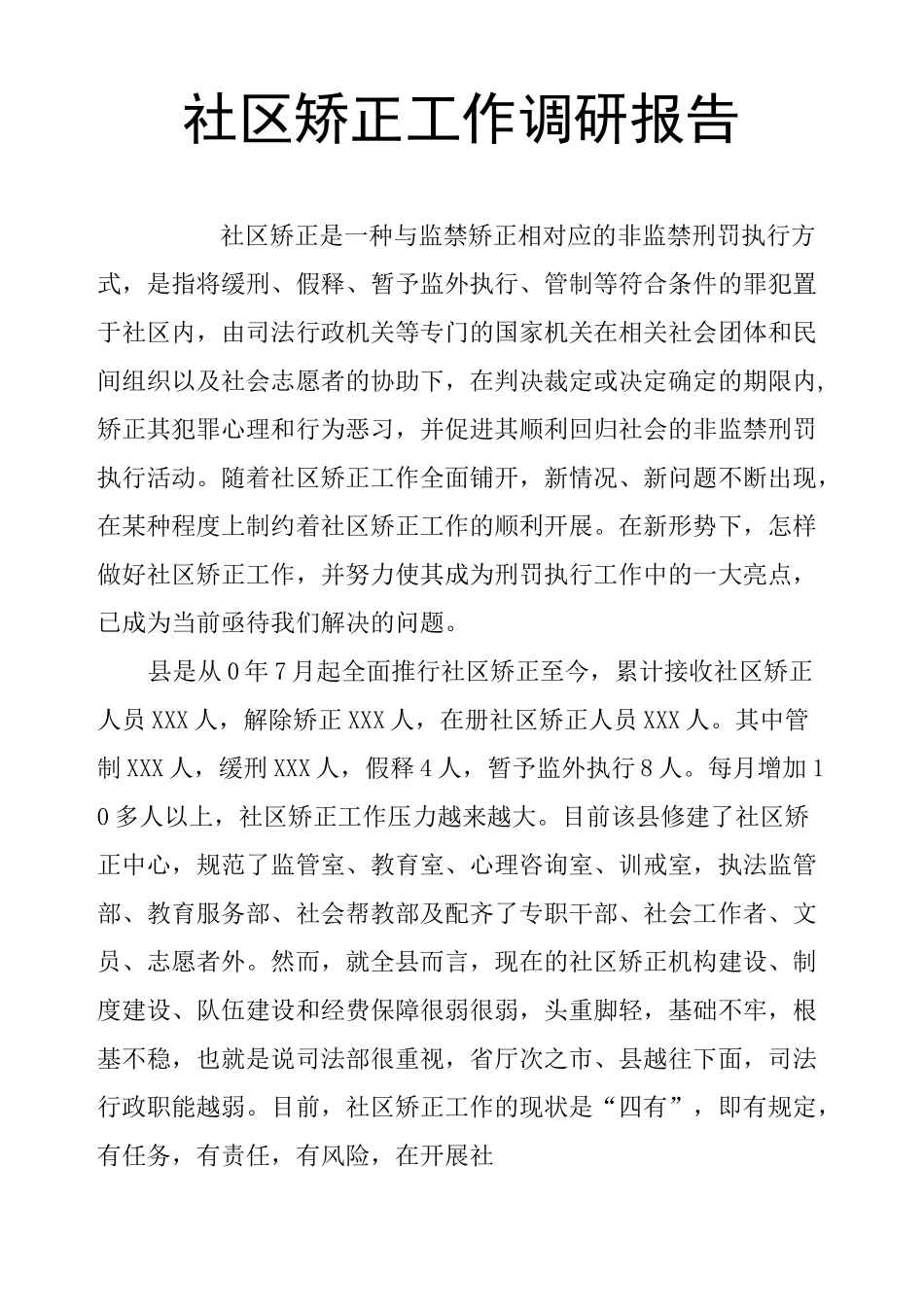 社区矫正工作调研报告_第1页