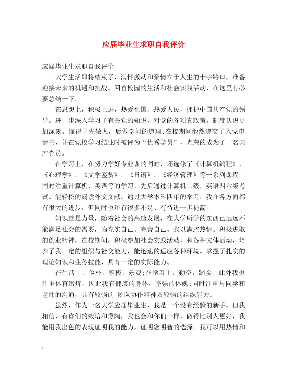 应届毕业生求职自我评价2 _第1页