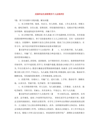 应届毕业生求职简历个人自我评价 