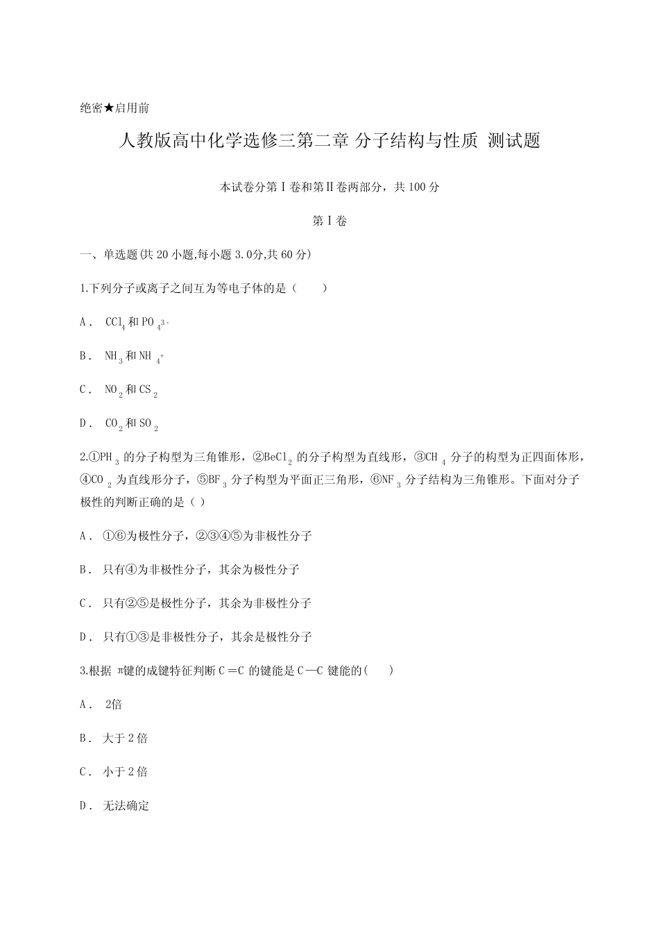 人教版高中化学选修三第二章 分子结构与性质 测试题含答案及解析_第1页