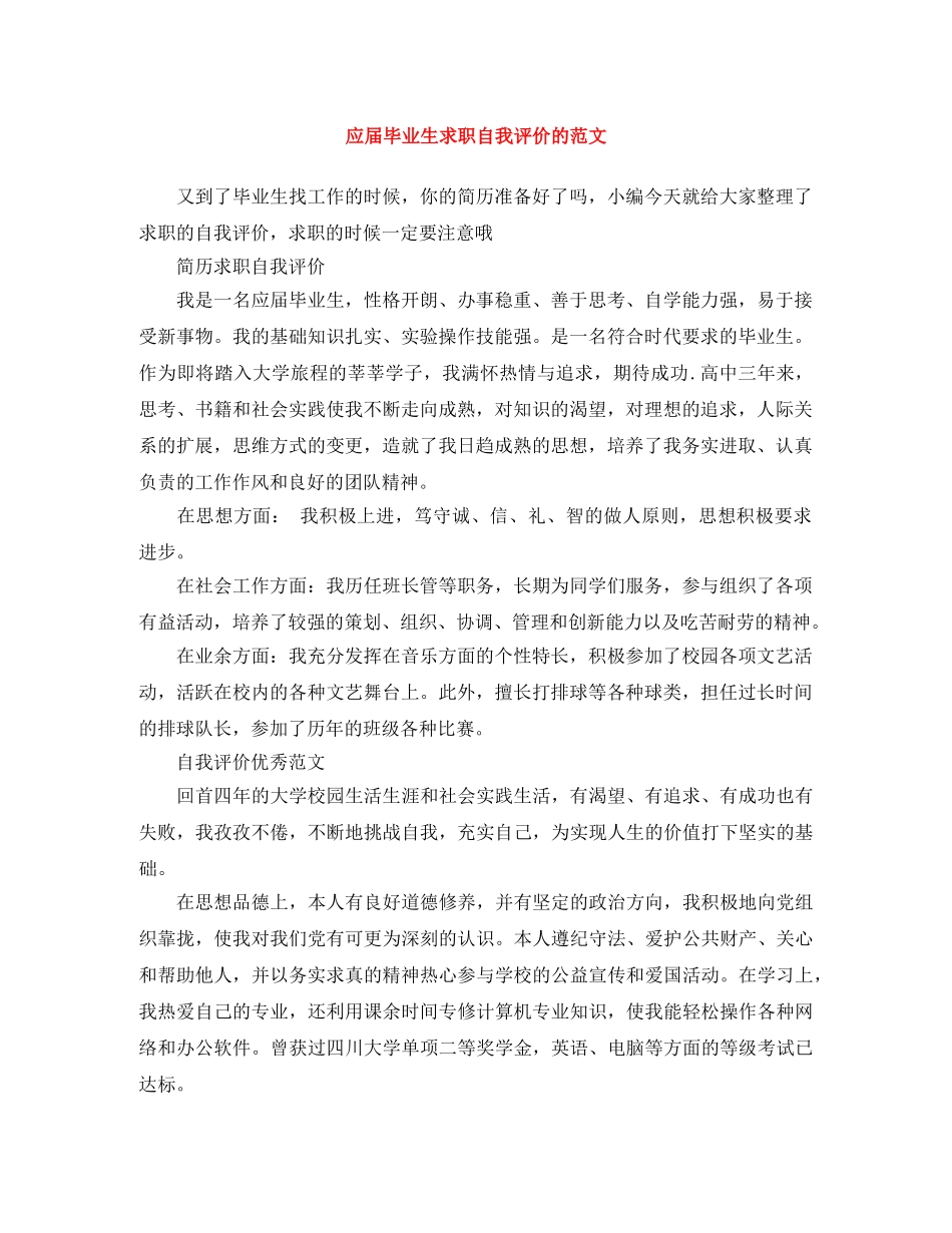 应届毕业生求职自我评价的范文 _第1页