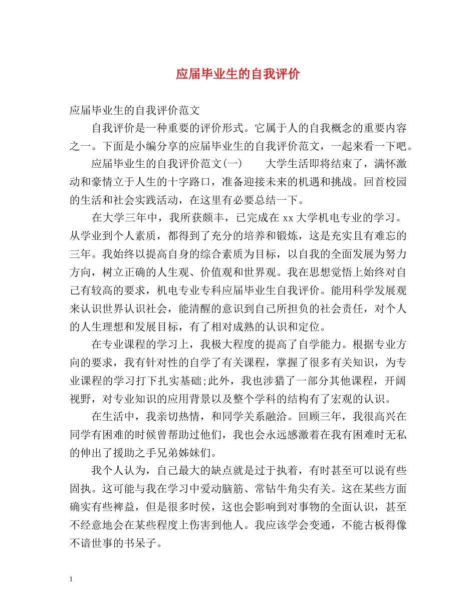 应届毕业生的自我评价 _第1页