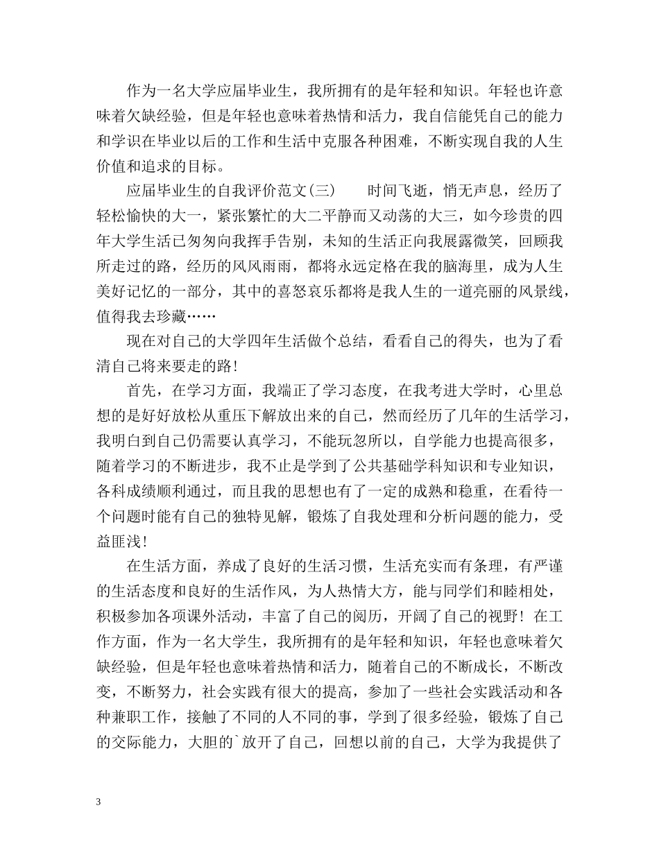 应届毕业生的自我评价 _第3页