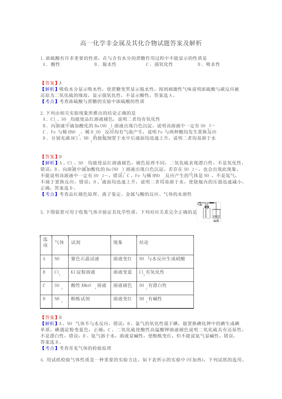 高一化学非金属及其化合物试题答案及解析_第1页