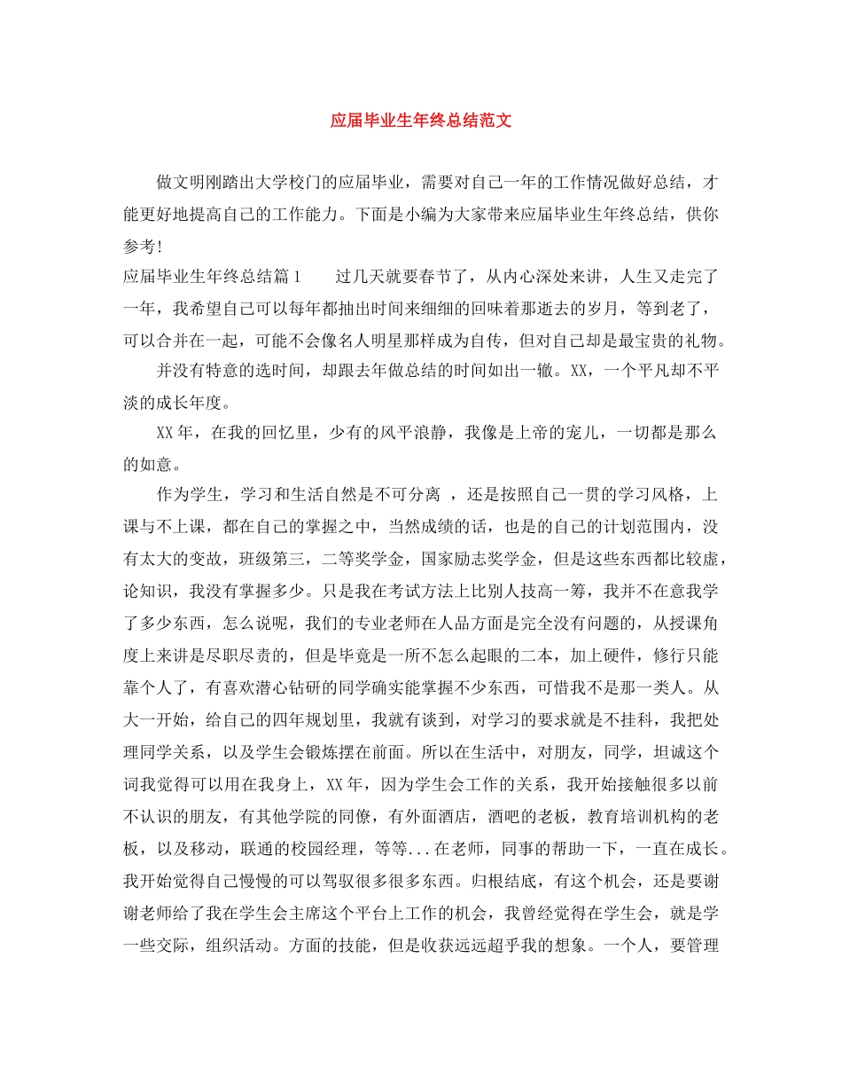 应届毕业生年终总结范文 _第1页