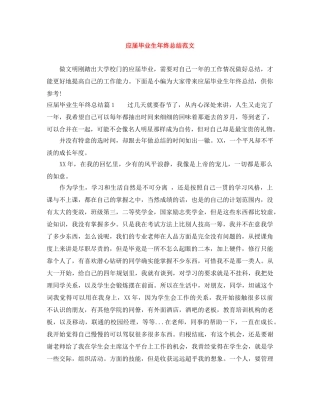 应届毕业生年终总结范文 