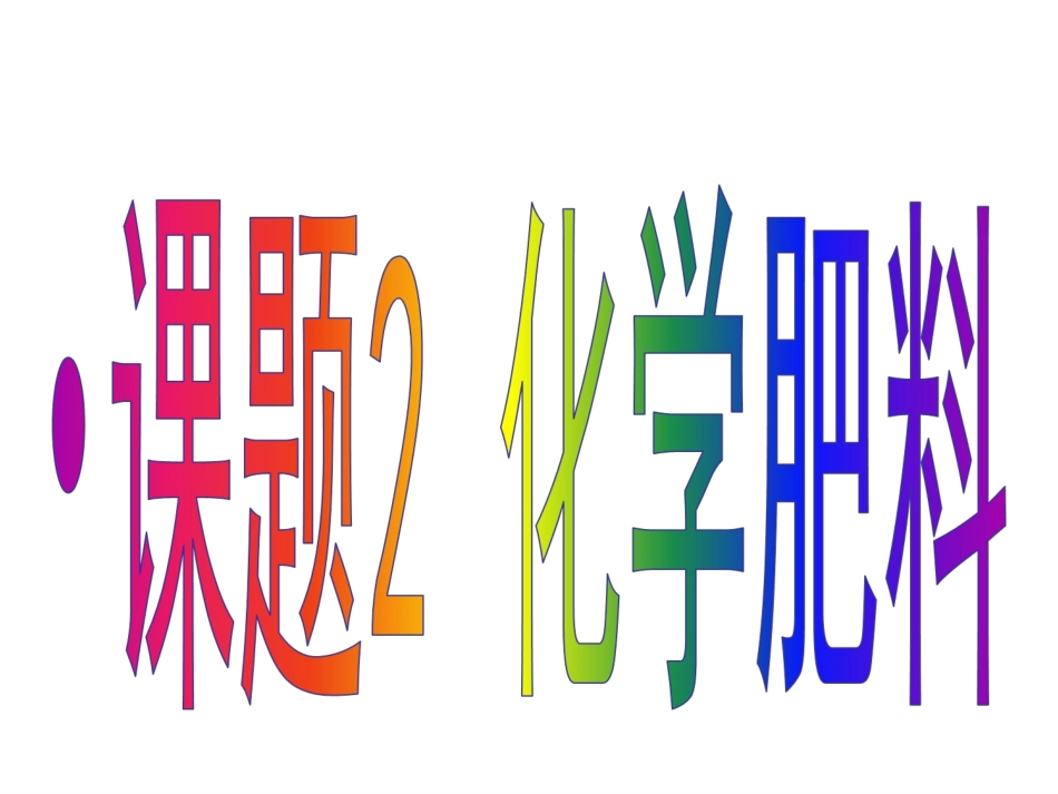 化学肥料PPT (2)_第1页