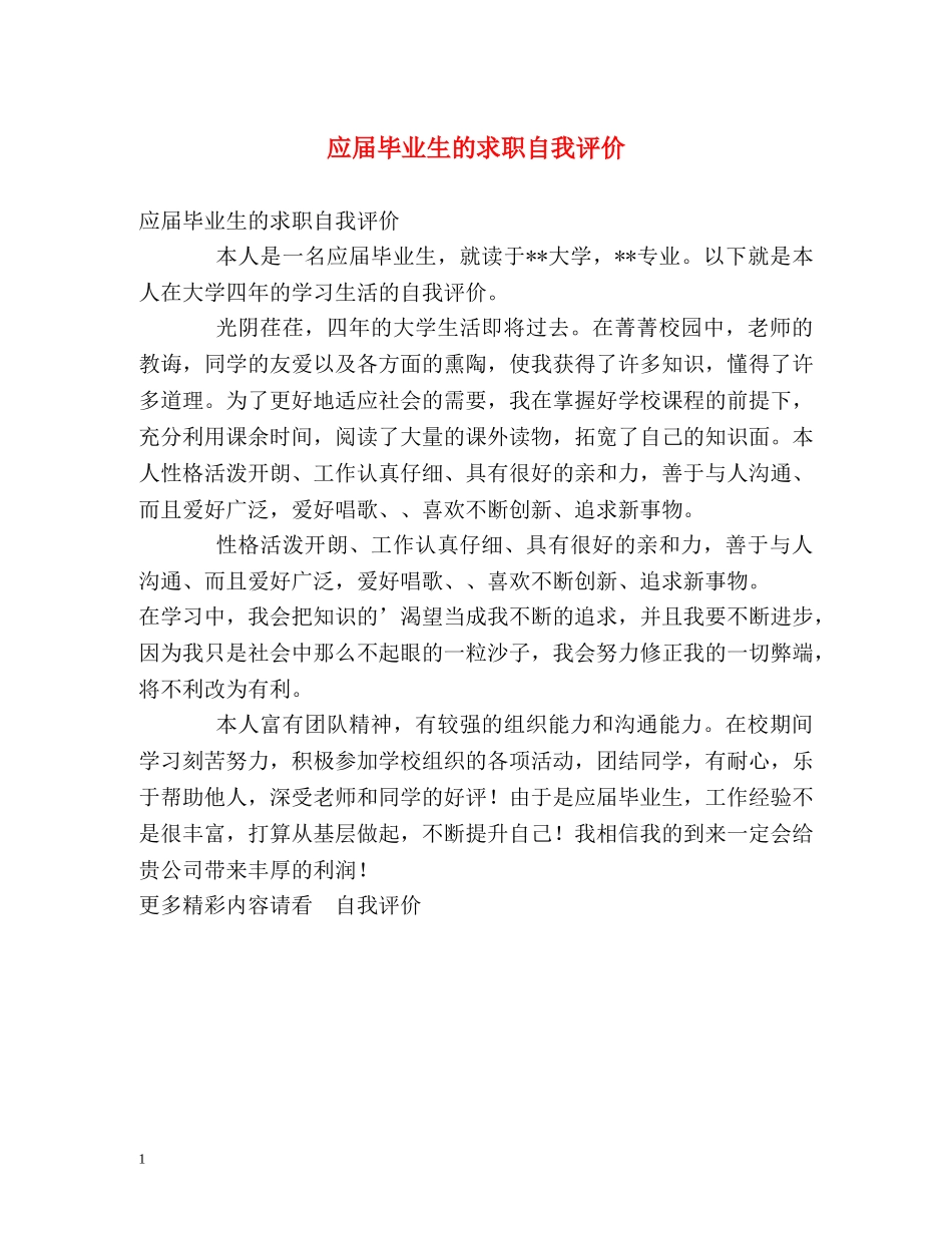 应届毕业生的求职自我评价 _第1页