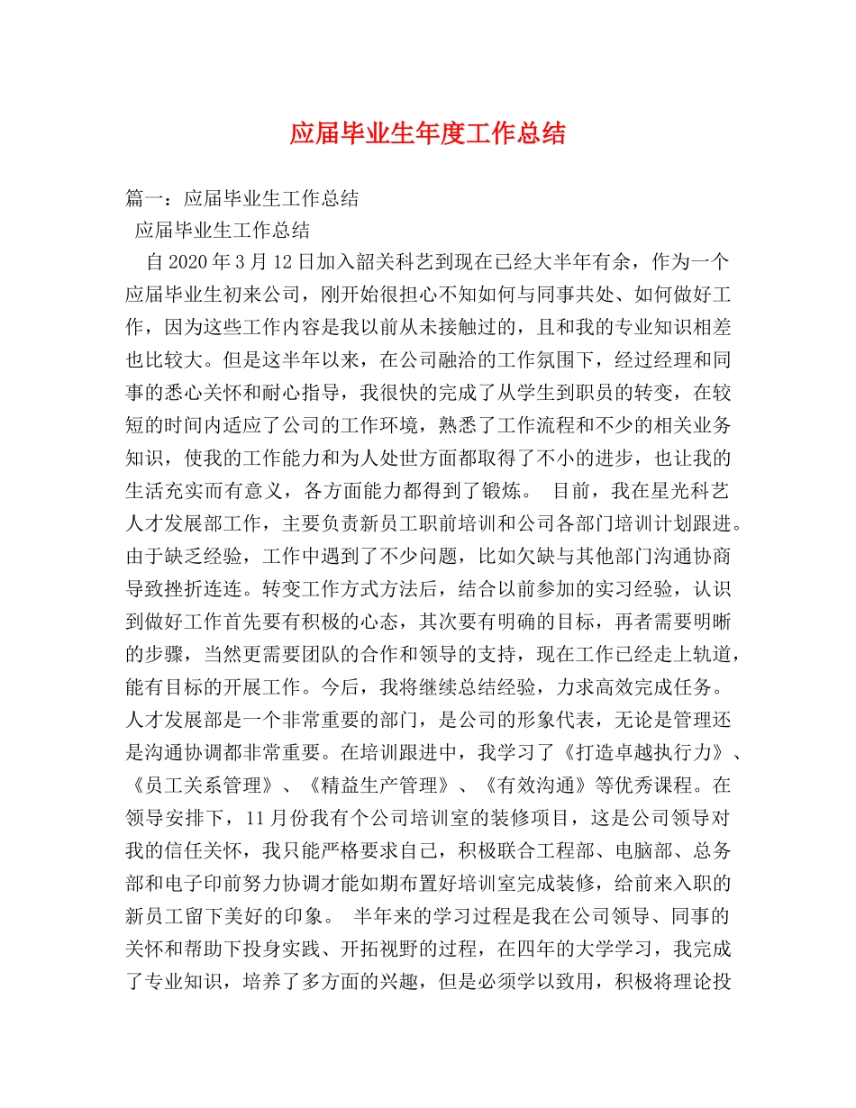 应届毕业生年度工作总结 _第1页