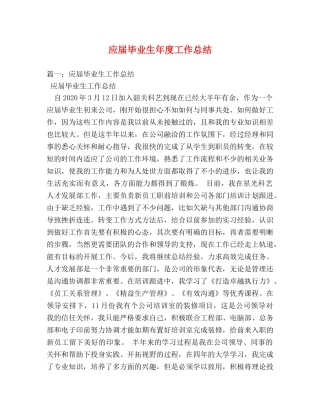 应届毕业生年度工作总结 