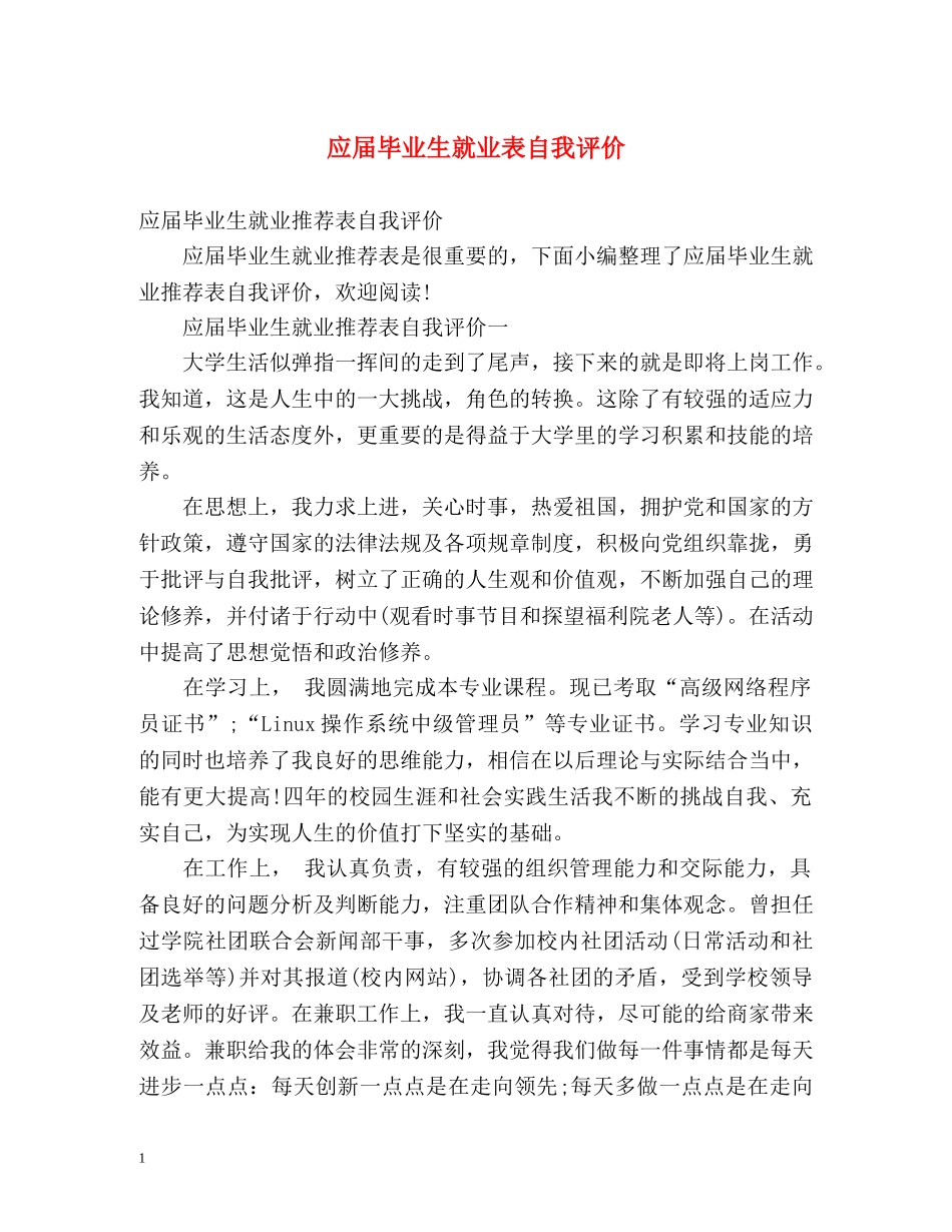 应届毕业生就业表自我评价 _第1页