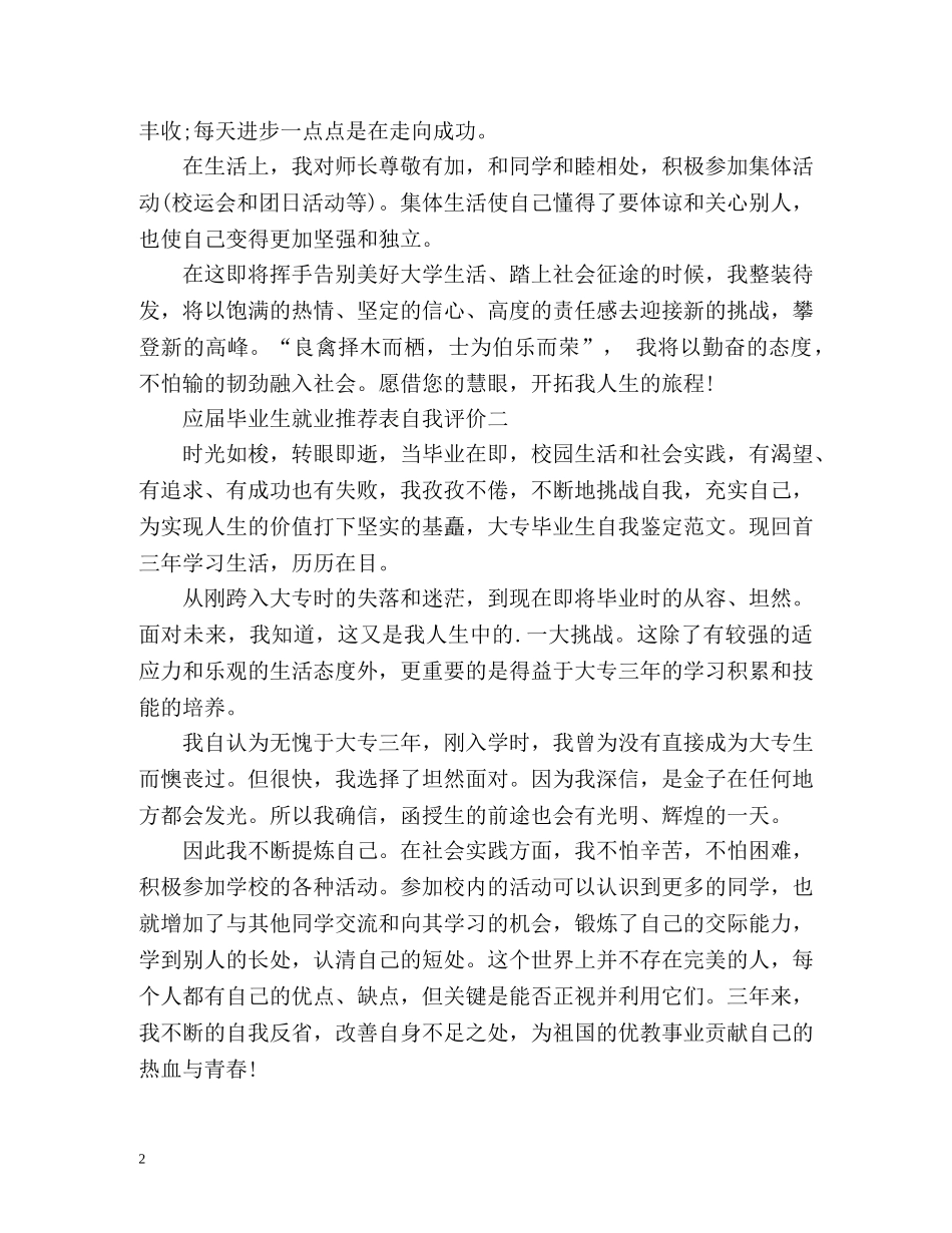 应届毕业生就业表自我评价 _第2页