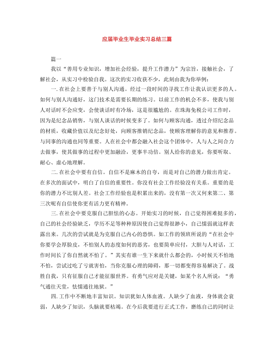 应届毕业生毕业实习总结三篇 _第1页
