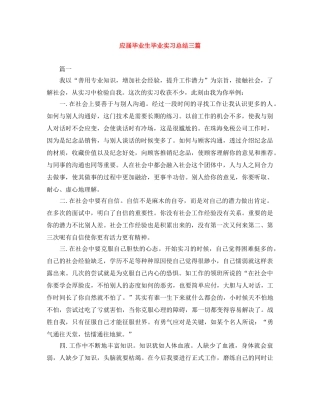 应届毕业生毕业实习总结三篇 