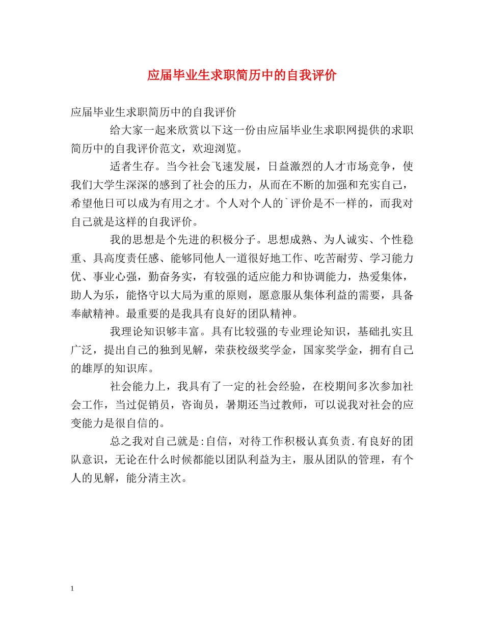 应届毕业生求职简历中的自我评价 _第1页