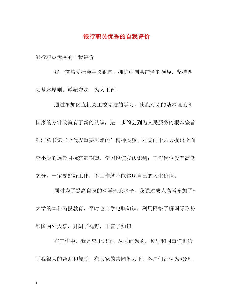 银行职员优秀的自我评价_第1页