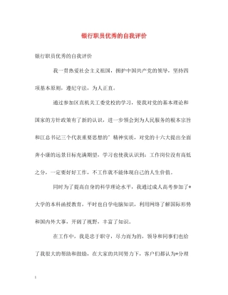 银行职员优秀的自我评价