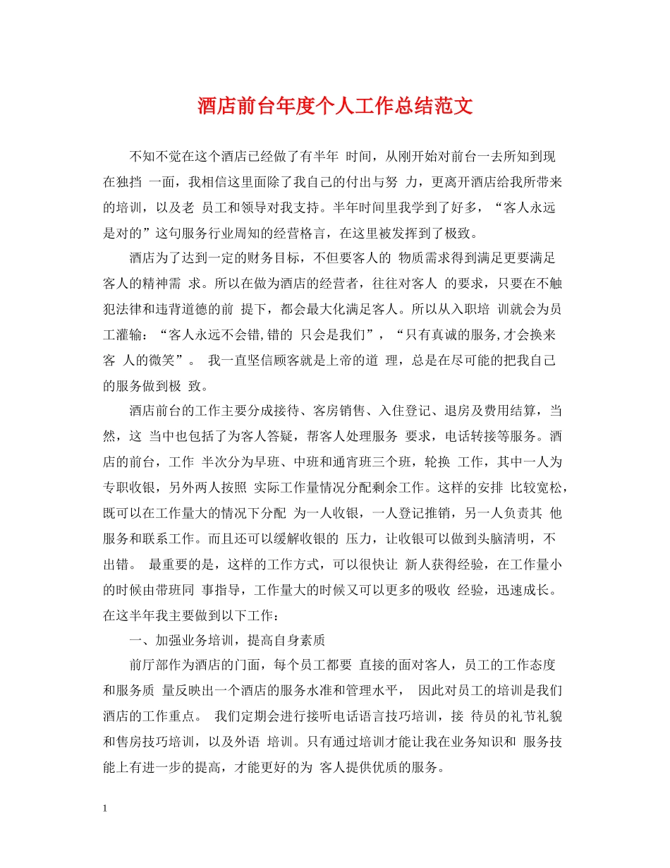 酒店前台年度个人工作总结范文2_第1页