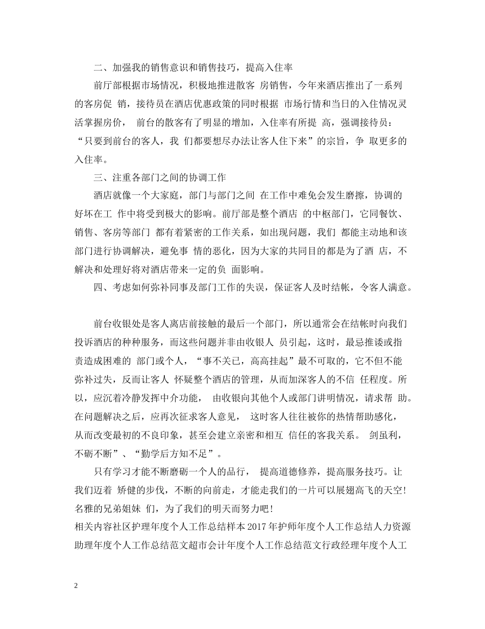 酒店前台年度个人工作总结范文2_第2页