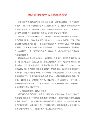 酒店前台年度个人工作总结范文2