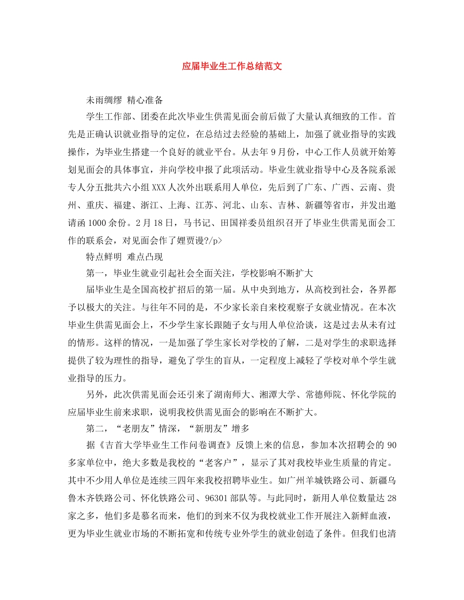 应届毕业生工作总结范文 _第1页