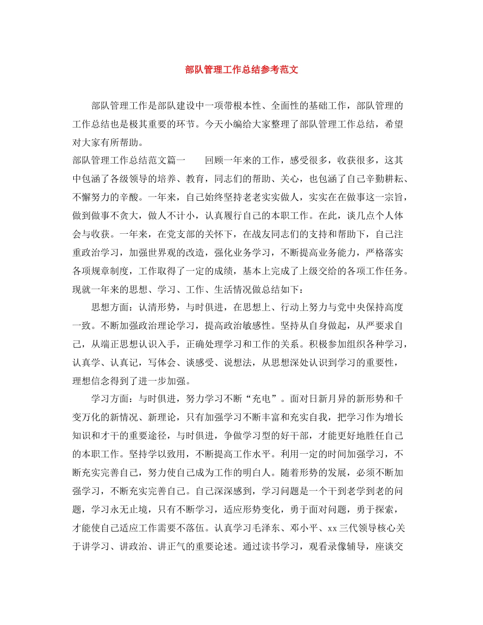 部队管理工作总结参考范文_第1页