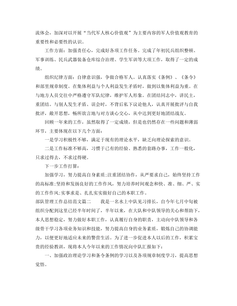 部队管理工作总结参考范文_第2页