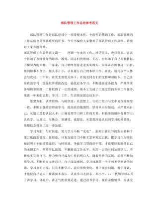 部队管理工作总结参考范文