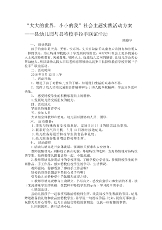 “大大的世界，小小的我”主题实践活动县幼儿园与特校手拉手方案(1)