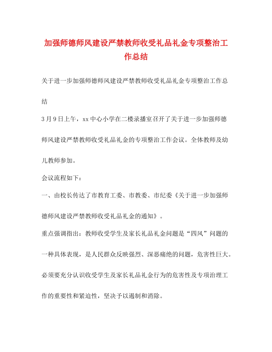 加强师德师风建设严禁教师收受礼品礼金专项整治工作总结_第1页