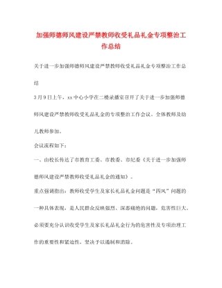 加强师德师风建设严禁教师收受礼品礼金专项整治工作总结
