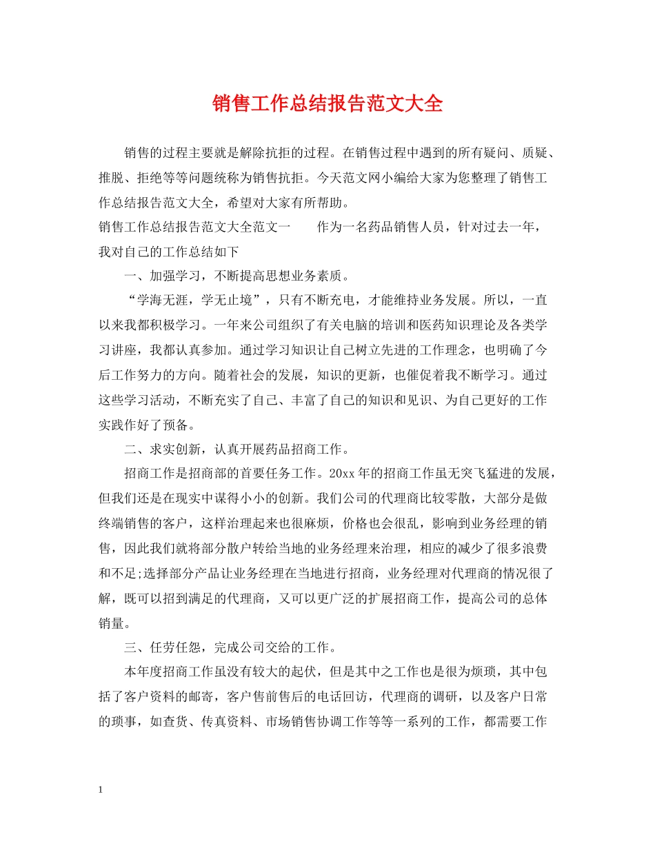 销售工作总结报告范文大全_第1页