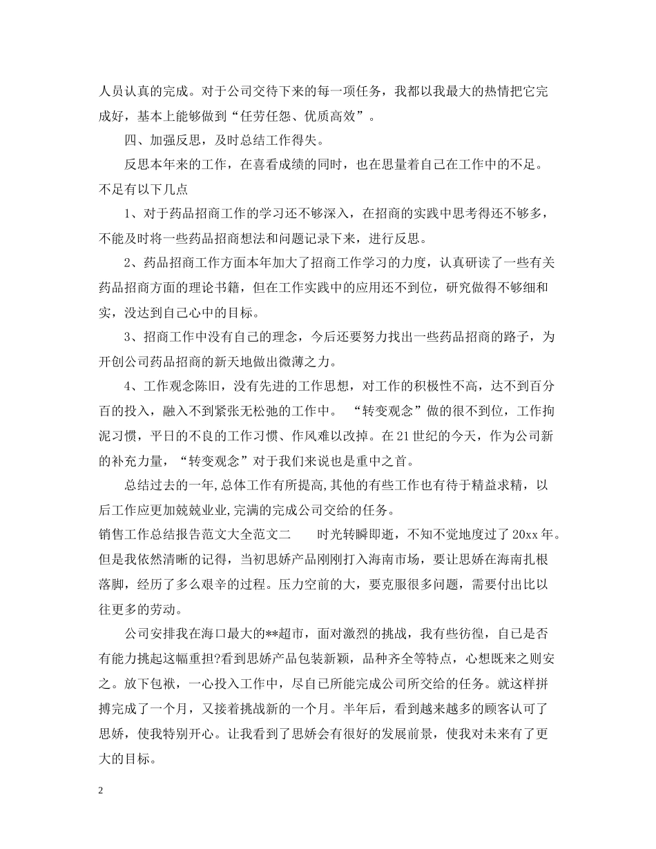 销售工作总结报告范文大全_第2页