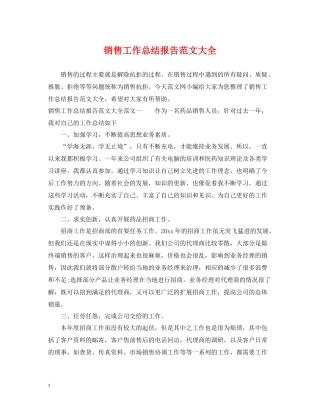 销售工作总结报告范文大全