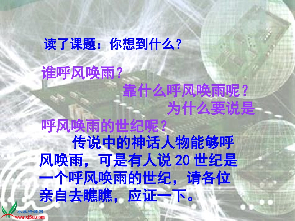四年级语文上册课件呼风唤雨的世纪_第2页