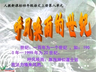 四年级语文上册课件呼风唤雨的世纪