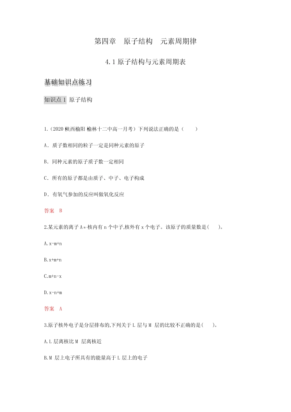 4.1 原子结构 练习【新教材】人教版(2019)高中化学必修一_第1页