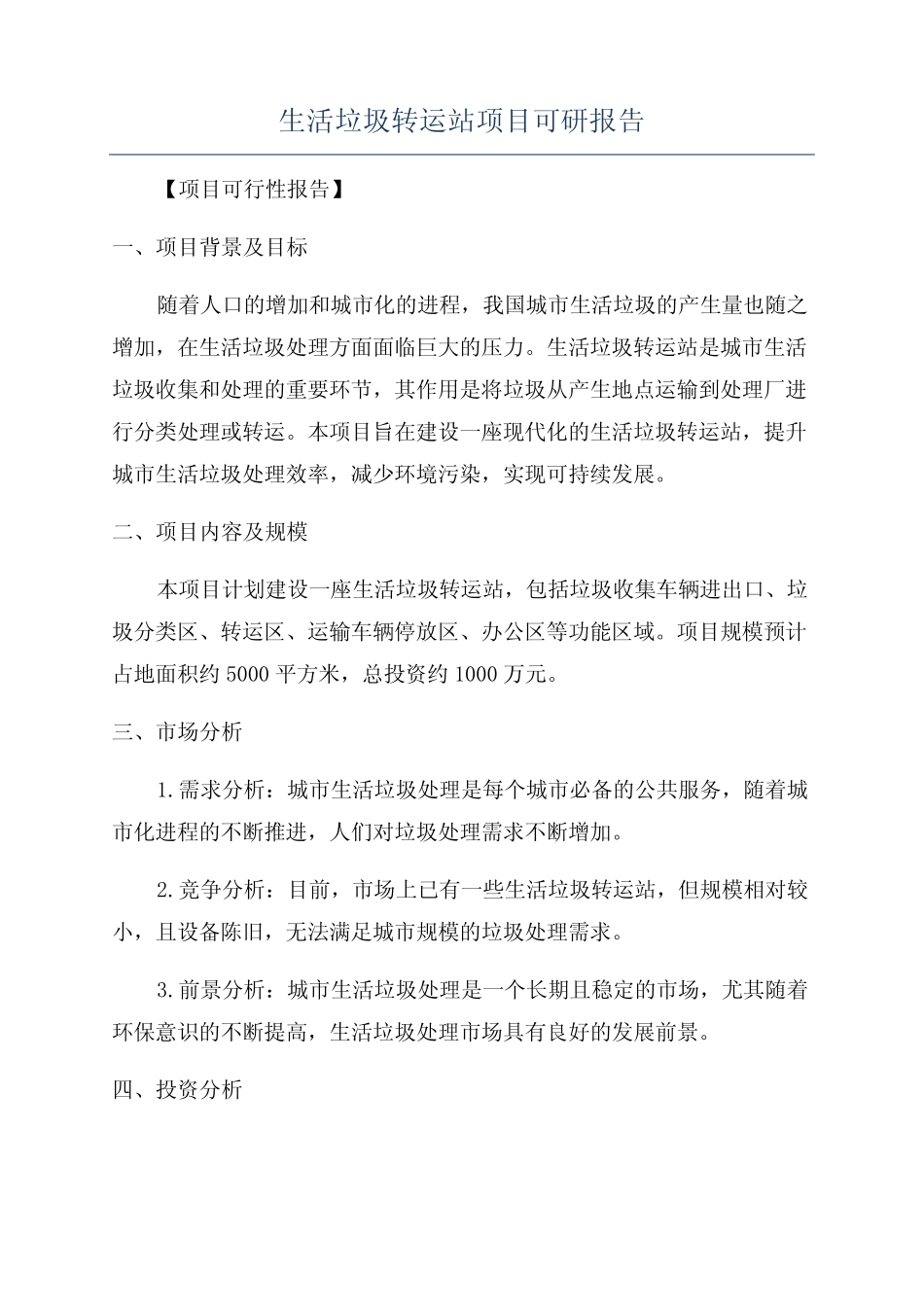 生活垃圾转运站项目可研报告 _第1页