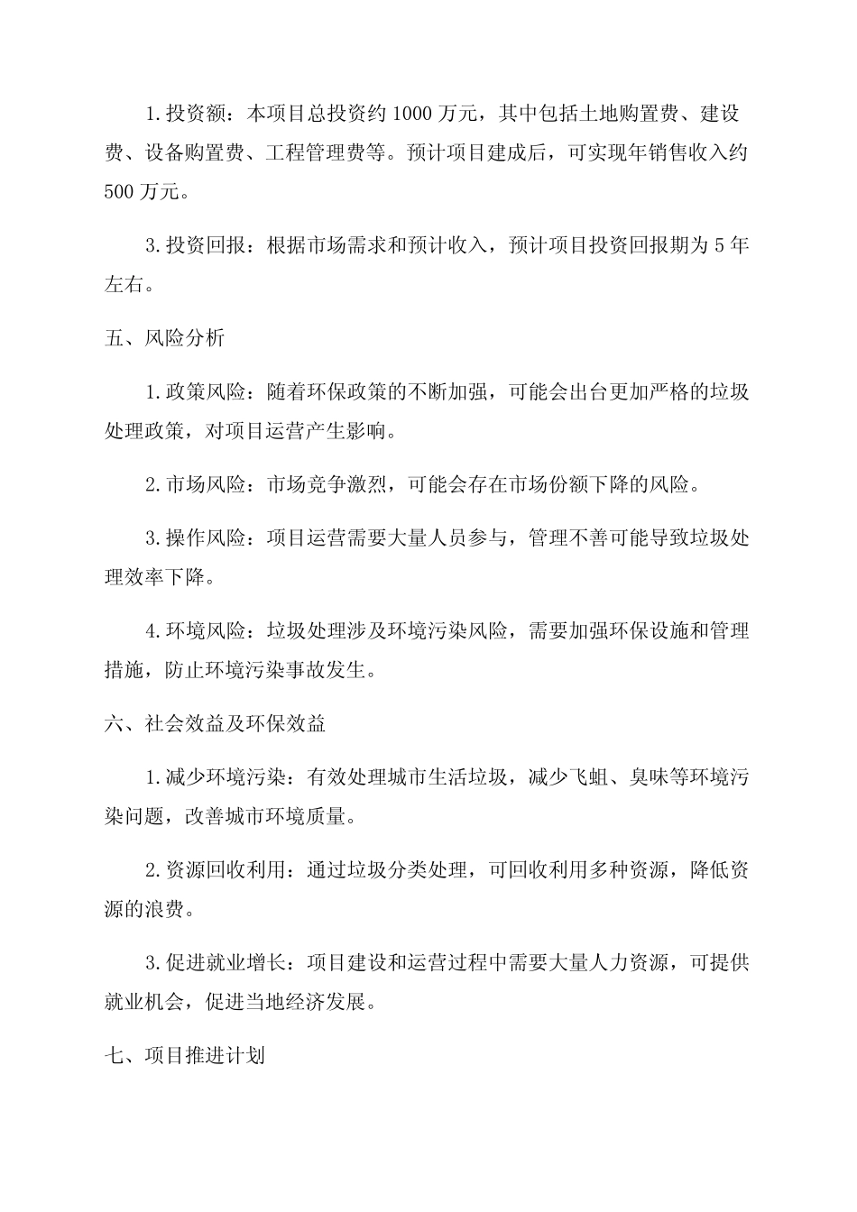 生活垃圾转运站项目可研报告 _第2页